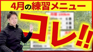 【9割は実践しない！】大迫選手も実践した4月に行うべき練習内容！