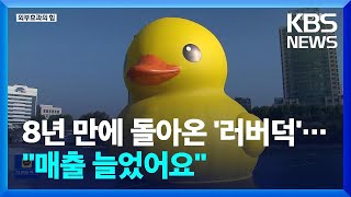 “코로나19로 지친 마음 달래요”…러버덕의 경제학 / KBS  2022.10.25.