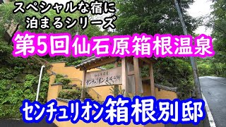 【センチュリオン箱根別邸】部屋に露天風呂あり【仙石原温泉】スペシャルな宿に泊まるシリーズ