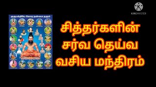 powerful mantra ||சித்தர்களின் சர்வ தெய்வ வசிய மந்திரம்