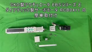 CKD製ロッドレスアクチュエータ EBSシリーズ と ダイアディック製アンプ一体型サーボモータ RSA0411 の組立