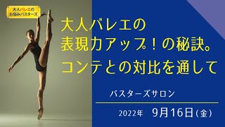 大人バレエの表現力の秘訣。コンテとの対比を通して　見るだけでバレエに詳しくなれるバスターズサロン YouTube版冒頭30分 大人バレエのお悩みバスターズ 2022年9月