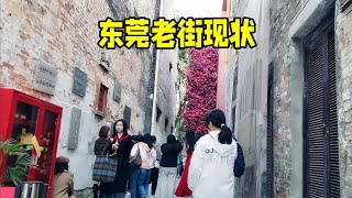 中国东莞街头最新现状，老街重新改造吸引很多人来打卡，2024年12月23日更新