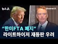 “한미FTA 폐지” 라이트하이저 재등판 우려 / 채널A / 뉴스A