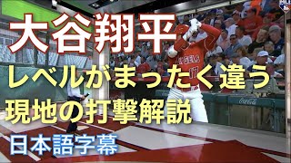 【日本語字幕】大谷翔平の打席での強かさをWBCチームUSA監督のデローサさんが解説。8月30日現地放送。