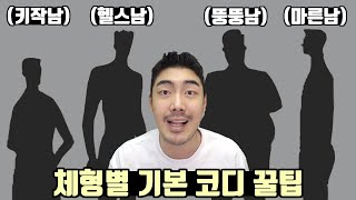 각 체형별 코디 꿀팁과 나에게 어울리는 옷 찾기