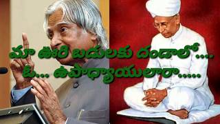 #మాబడి     మా ఊరి బడులకు దండాలో.... ఓ.. ఉపాధ్యాయులారా.....