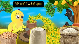 कार्टून | NEW Episode Greeb Chidiya wala Cartoon | Chidiya Cartoon|Hindi Kahani|tunikauwastoriestv