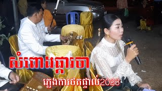 សំពោងខ្សែរកិប ភ្លេងការ2023 #ថតនាយចូ