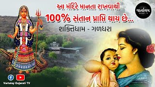 આ મંદિરે માનતા રાખવાથી 100% સંતાન પ્રાપ્તિ થાય છે...| શક્તિધામ - ગળધરા | Vartalay Gujarati TV