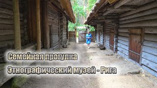 Семейная прогулка - Латвийский этнографический музей 2023