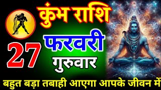 कुंभ राशि 27 फरवरी 2025 आज बहुत बड़ा भूकंप आने वाला है समय रहते ही संभल जाओ देखो//#kumbhRashi