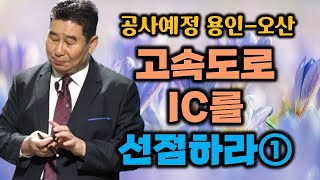 공사예정 '용인 오산' 고속도로 IC를 선점하라①