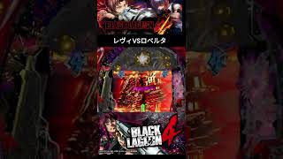 【Pブラックラグーン4】レヴィVSロベルタ #パチンコ #ぱちんこ  #リーチ #blacklagoon