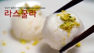 요즘 유튜브에서 핫한 그 디저트! 라스굴라 만들기 : Rasogolla : रसगुल्ला [4k]