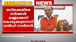 തനിക്കെതിരെ കള്ളക്കേസ്കൊടുക്കുന്നു; ഡൽഹിസർക്കാരിനെതിരെ കേന്ദ്രത്തിന്കത്തയച്ച് ഡൽഹി ലഫ്റ്റനന്റ്ഗവർണർ