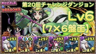 【パズドラ実況】第20回チャレンジダンジョン！Lv6［7×6盤面］カイトPT ノーコン オマケ雑談あり【TAKA】