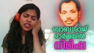 ബാബുരാജിന്‍റെ ഓര്‍മയില്‍ നിമിഷ;  ഹൃദയത്തോട് ചേര്‍ന്നു നില്‍ക്കുന്ന മനോഹര ഗാനങ്ങള്‍ | M.S. Babu Raj