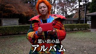 【劉備玄徳】てつやが無くさずに大事にしていた思い出のアルバム【東海オンエア】