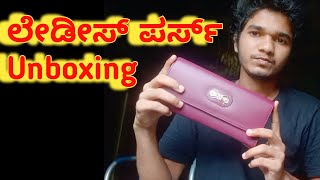 ಲೇಡಿಸ್ ಪರ್ಸ್ | ladies purse unboxing in kannada  | flipkart addixon hand bag review | daily use bag