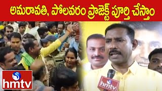 అమరావతి, పోలవరం ప్రాజెక్ట్ పూర్తి చేస్తాం | TDP State President Palla Srinivasa Rao | hmtv