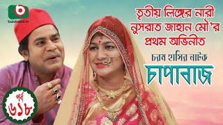 তৃতীয় লিঙ্গের নারী নুসরাত জাহান মৌ’র প্রথম অভিনীত নাটক - চাপাবাজ  | Tarek Shapon, Nusrat Jahan Mou