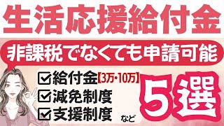 【2月最新:生活応援給付金】新・3万円給付/2万円給付/進捗状況/国民年金保険料/国民保険料/求職者支援/その他助成も