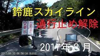 国道４７７号　鈴鹿スカイライン　通行止め解除 ２０１７年８月