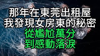 那年在東莞出租屋，我發現女房東的秘密，從尷尬萬分到感動落淚【花好月圓心語】