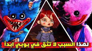 لماذا البرتوتايب لا يقتل بوبي ؟ | كشف اسرار بوبي بلاي تايم شابتر 4 | Poppy Playtime Chapter 4