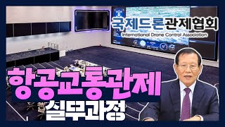 [국제드론관제협회] 항공교통관제 실무과정