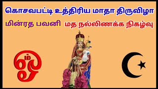 கொசவபட்டி திருவிழா.. தேர்பவனி..புனித உத்திரிய மாதா ஆலயம், கொசவபட்டி, திண்டுக்கல் மறைமாவட்டம்.