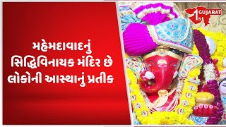 મહેમદાવાદનું સિદ્ધિવિનાયક મંદિર છે લોકોની આસ્થાનું પ્રતીક | Gujarat First