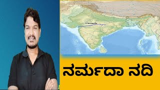 narmada river system |ನರ್ಮದಾ ನದಿ| kpsc | ksp |sda | fda |pc| psi