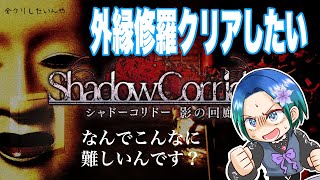 【影廊-Shadow Corridor-】夏だホラーだシャドコリだ！外縁修羅をクリアしたいと思います。クリアさせてよぉ…【型羽ルト】