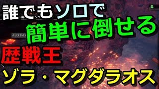 【MHW】歴戦王ゾラマグダラオスをソロで誰でも倒せるライン！【モンハンワールド実況】