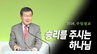 [김동호 목사] 승리를 주시는 하나님, 2016년 주일설교