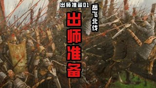 热血、战争、权谋，一口气看懂岳飞北伐全过程01