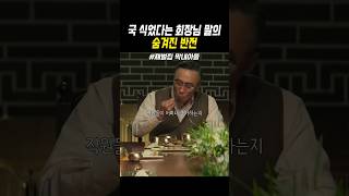 국 식었다는 회장님 말의 숨겨진 반전