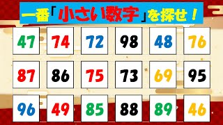 【脳トレ/数字探し】 一番小さい数字は？find the smallest number 無料動画で脳を鍛えて認知症・物忘れ予防！高齢者/シニア向け   Brain training 39