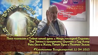 «Врата Сиона - врата народов». Моэды последней Седмины. Два Закона. Суд Алеф. Река Огня, 22.04.2023