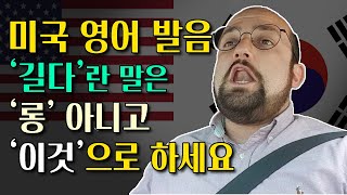 미국식 영어 발음을 빨르고 쉽게 배우는 방법! 길다는 '롱' 아니다?