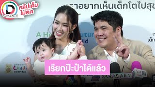 🔴LIVE! “แจ็ค” ดีใจ “น้องคากิ” เรียกป๊ะป๋าได้แล้ว “ใบหม่อน” ไม่สนดราม่าเพราะสามีดูแลดีอยู่แล้ว