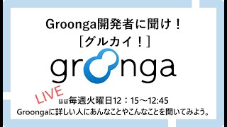 Groonga開発者に聞け！（グルカイ！）第80回