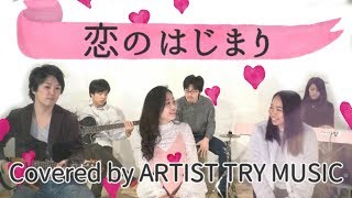 恋のはじまり／家入レオ×大原櫻子×藤原さくら（Covered by ARTIST TRY MUSIC）歌詞付き