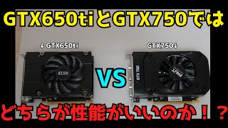 【自作PC】【GTX650ti】【GTX750】GTX650tiとGTX750の性能差を見てみた