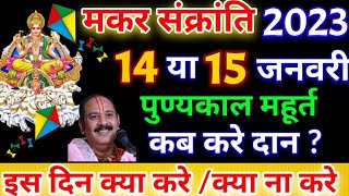 Makar Sankranti 2023 Kab hai ।। मकर संक्रांति कब है ।। मकर संक्रांति शुभ महूर्त, पुण्यकाल, सही तिथि,