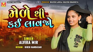 Mele Thi Kai Lavjo | મેળે થી કઈ લાવજો | Alvira Mir | New Gujarati Song