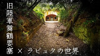 【ラピュタの世界】 友ヶ島だけじゃない！レンガ造りの弾薬庫跡　京都府舞鶴　日本遺産　鎮守府　舞鶴要塞　葦谷砲台　Looks Like World Of GHIBLI 　(Kyoto, Japan)