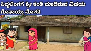 ಗಿರೀಜಿಂಬೆ ಜೀವನದ ಕಥೆ -ಸಿದ್ದಲಿಂಗಗೆ ವಿಷಯ ಗೊತಾಯ್ತು ನೋಡಿ